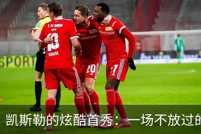 凯斯勒的炫酷首秀：一场不放过的篮球派对