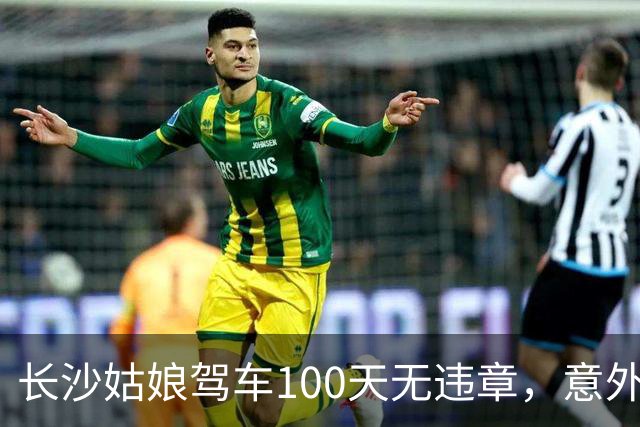 长沙姑娘驾车100天无违章，意外获得“油”腻大奖！