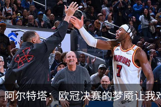 阿尔特塔：欧冠决赛的梦魇让我难以翻页